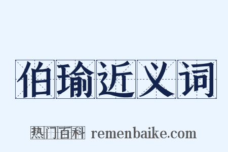 伯瑜近义词是什么意思的图片